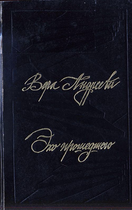 Обложка книги «Эхо прошедшего»