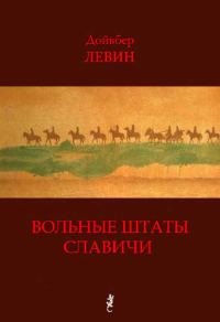 Обложка книги «Вольные штаты Славичи: Избранная проза»