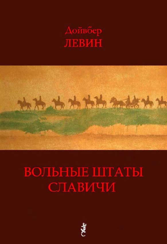Обложка книги «Вольные штаты Славичи: Избранная проза»