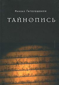 Обложка книги «Тайнопись»