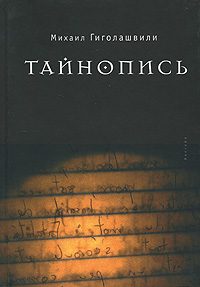Обложка книги «Тайнопись»