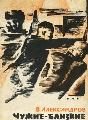 Обложка книги «Чужие — близкие»