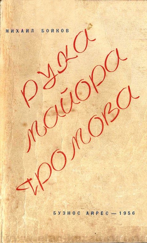 Обложка книги «Рука майора Громова»