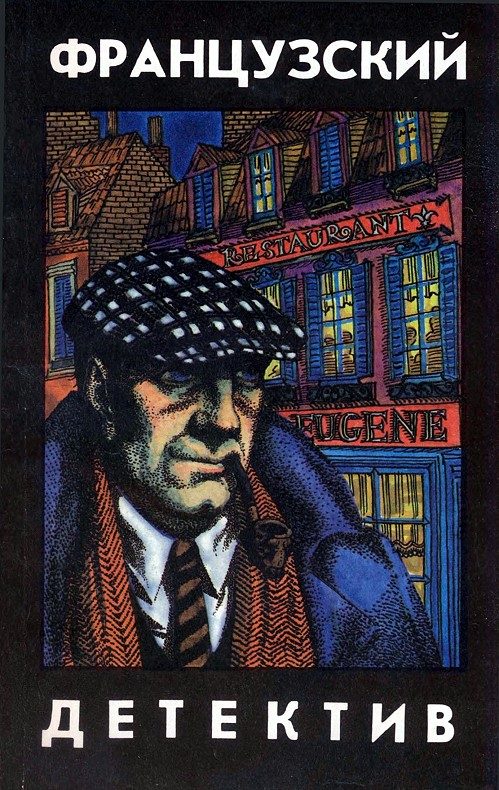 Обложка книги «Французский детектив»