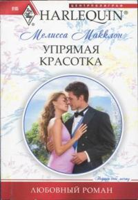 Обложка книги «Упрямая красотка»