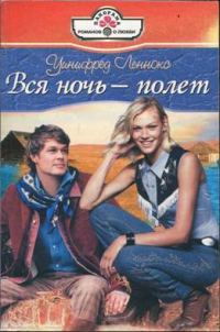 Обложка книги «Вся ночь — полет»