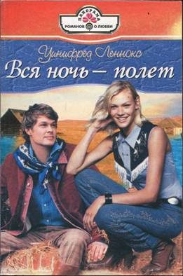 Обложка книги «Вся ночь — полет»