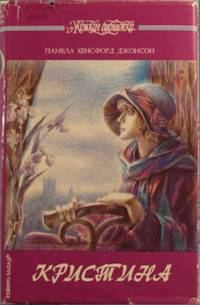 Обложка книги «Кристина»