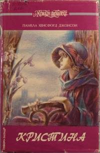Обложка книги «Кристина»
