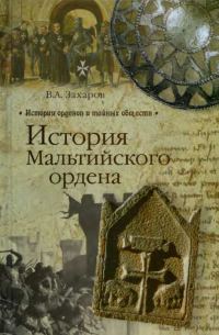Обложка книги «История Мальтийского ордена»