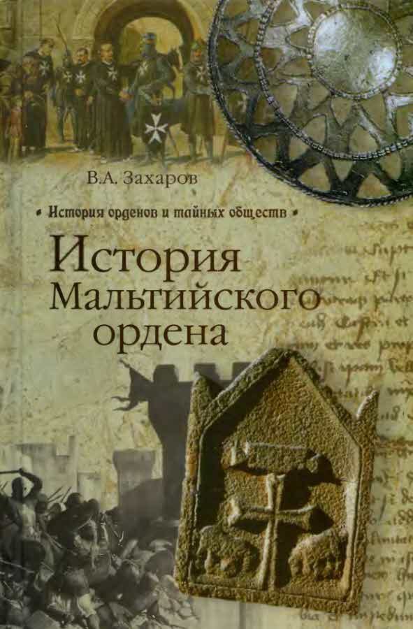 Обложка книги «История Мальтийского ордена»