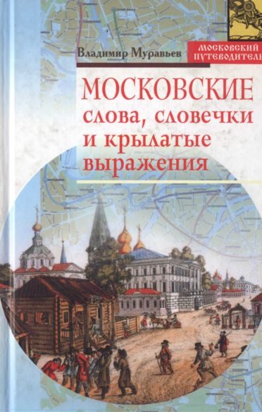 Обложка книги «Московские слова, словечки и крылатые выражения»