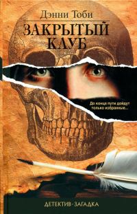 Обложка книги «Закрытый клуб»