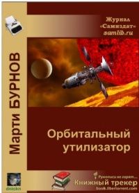Обложка книги «Орбитальный утилизатор»