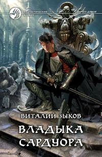 Обложка книги «Владыка Сардуора»
