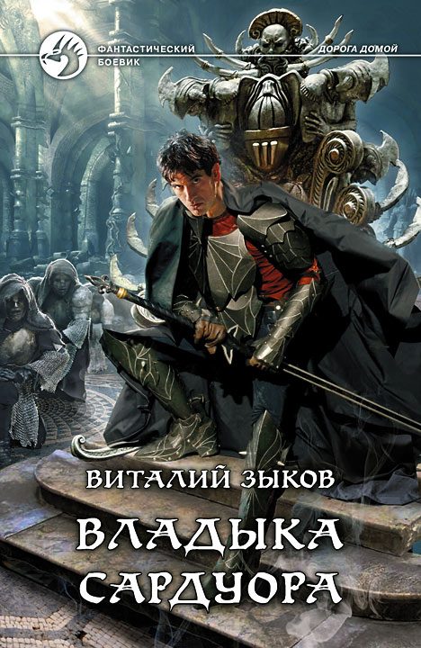Обложка книги «Владыка Сардуора»