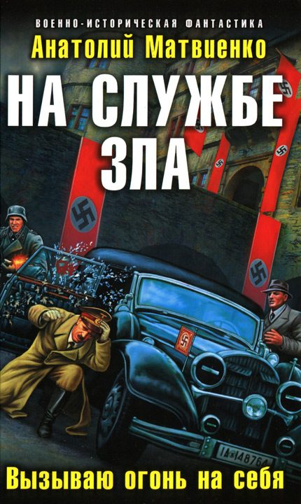 Обложка книги «На службе зла. Вызываю огонь на себя»