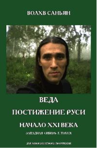Обложка книги «Веда. Постижение Руси. Начало XXI века»
