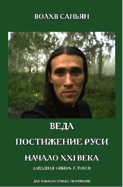 Обложка книги «Веда. Постижение Руси. Начало XXI века»