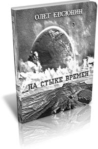 Обложка книги «На стыке времён»
