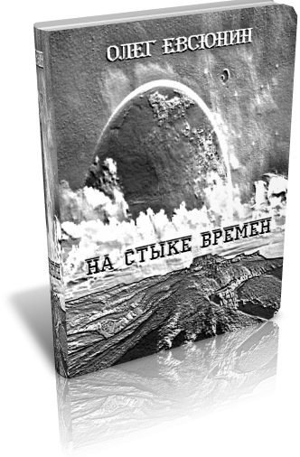 Обложка книги «На стыке времён»