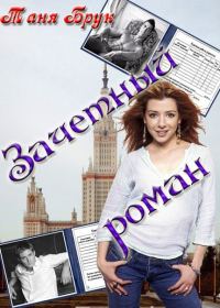 Обложка книги «Зачетный роман»