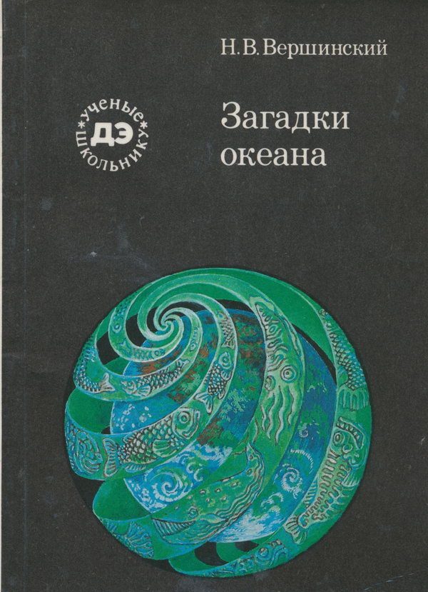Обложка книги «Загадки океана»