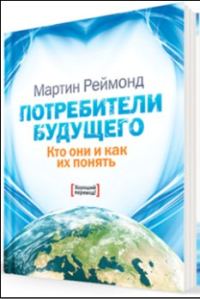 Обложка книги «Потребители будущего»