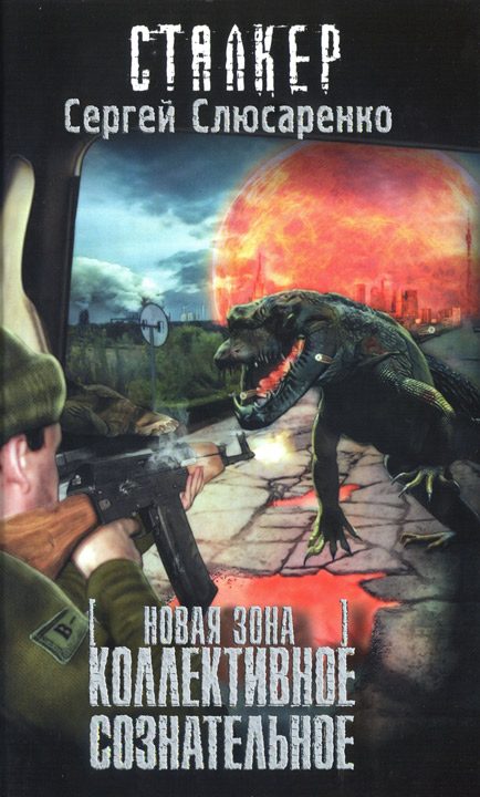 Обложка книги «Коллективное сознательное»