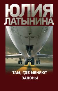 Обложка книги «Там, где меняют законы»