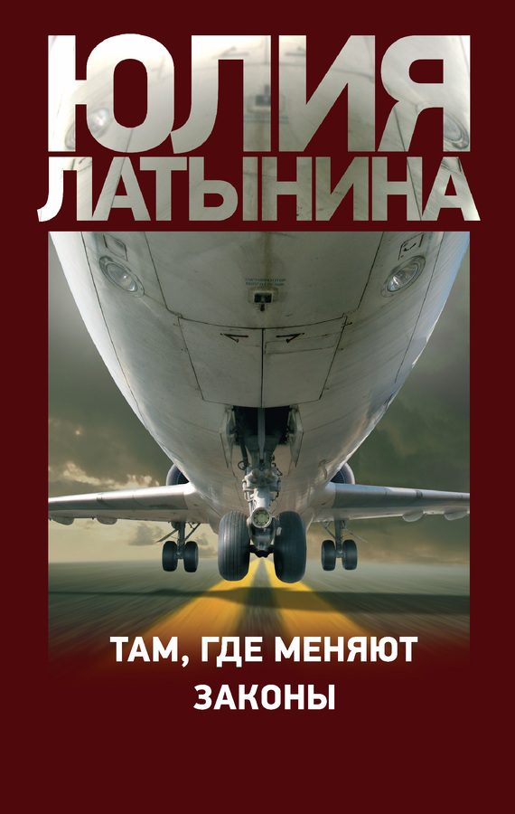 Обложка книги «Там, где меняют законы»
