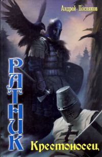 Обложка книги «Крестоносец»