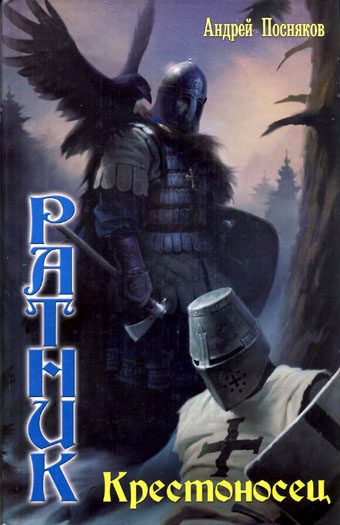 Обложка книги «Крестоносец»