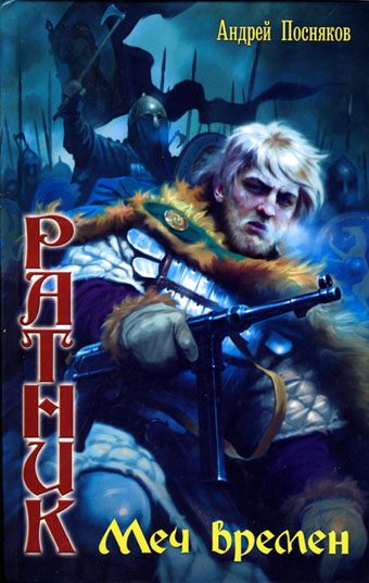 Обложка книги «Меч времен»