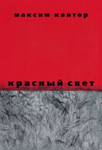 Обложка книги «Красный свет»
