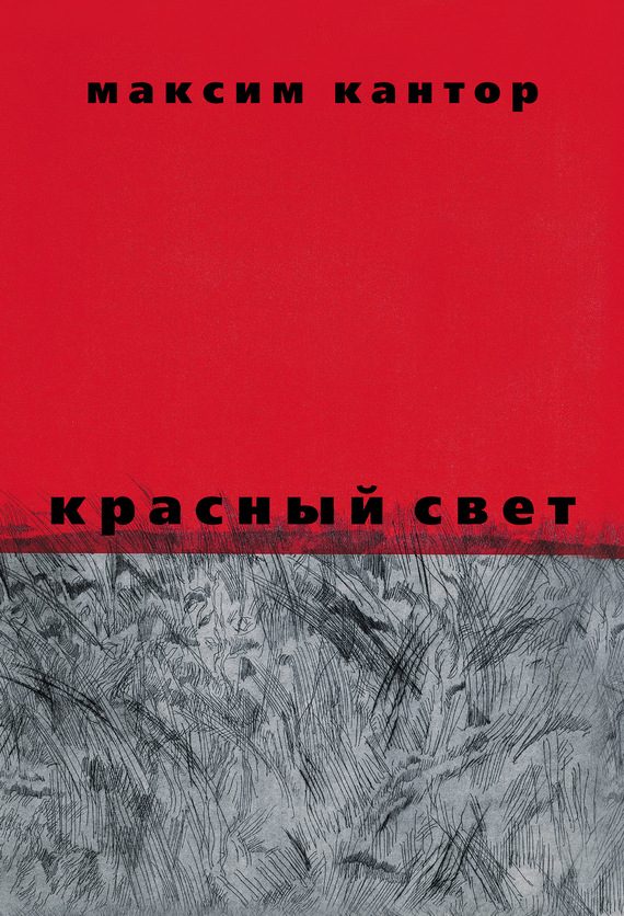 Обложка книги «Красный свет»