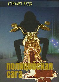 Обложка книги «Полицейская сага»