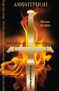 Обложка книги «Амфитрион»
