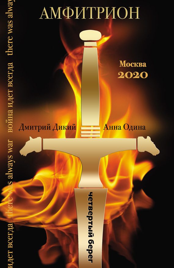 Обложка книги «Амфитрион»