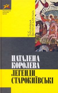 Обложка книги «Легенди Старокиївські»
