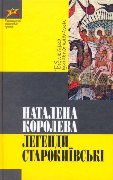 Обложка книги «Легенди Старокиївські»