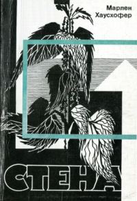 Обложка книги «Стена»