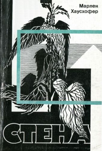 Обложка книги «Стена»