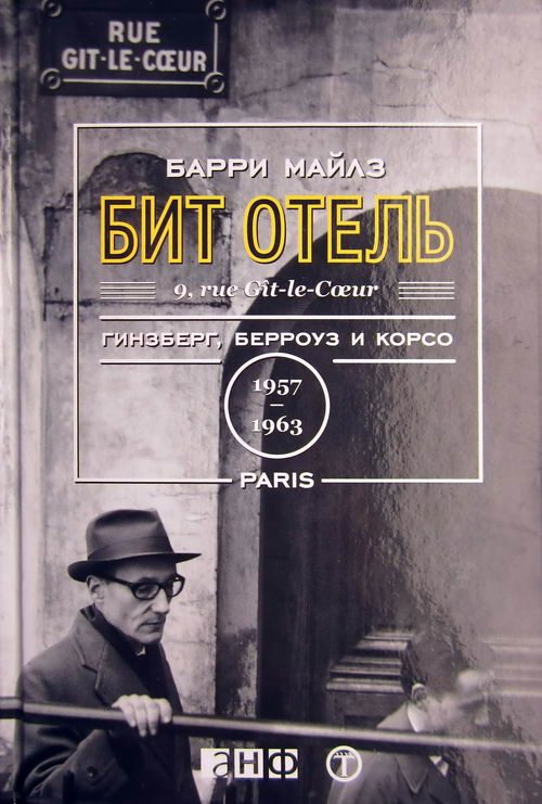 Обложка книги «Бит Отель. Гинзберг, Берроуз и Корсо в Париже, 1957-1963»