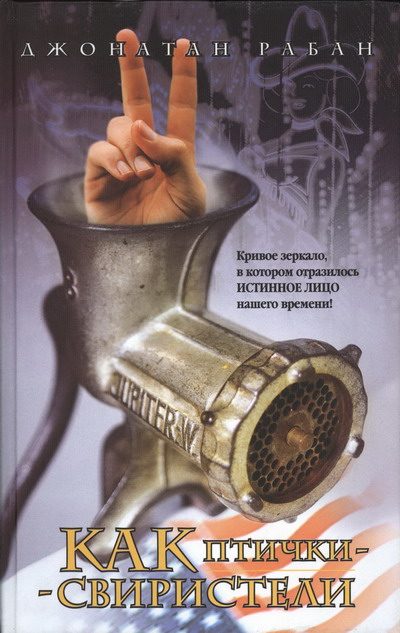 Обложка книги «Как птички-свиристели»