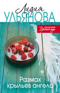 Обложка книги «Размах крыльев ангела»