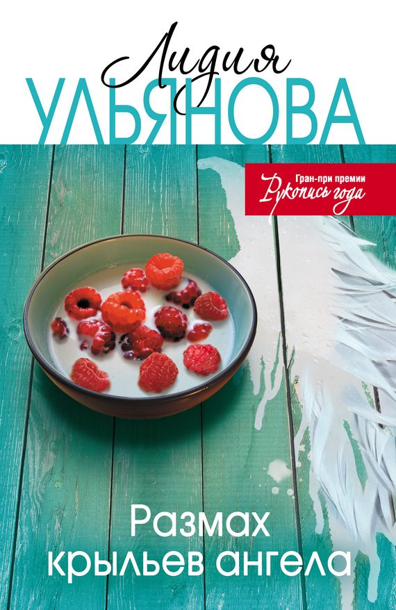 Обложка книги «Размах крыльев ангела»