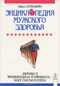 Обложка книги «Энциклопедия мужского здоровья»
