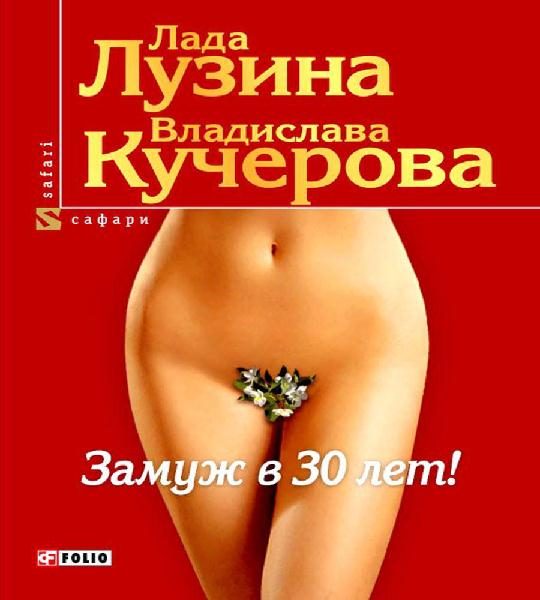 Обложка книги «Замуж в 30 лет»