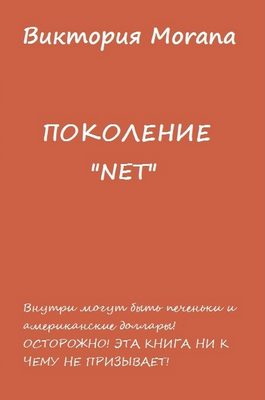Обложка книги «ПОКОЛЕНИЕ «NET»»